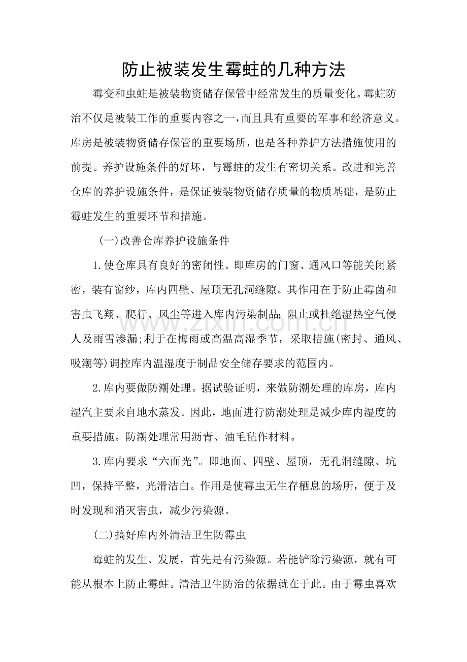 防止被装物资霉蛀的几种方法.doc_第1页