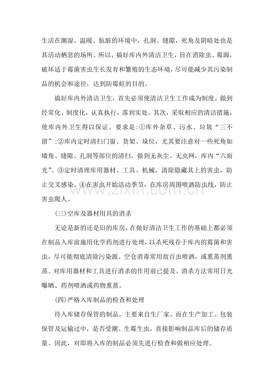 防止被装物资霉蛀的几种方法.doc_第2页