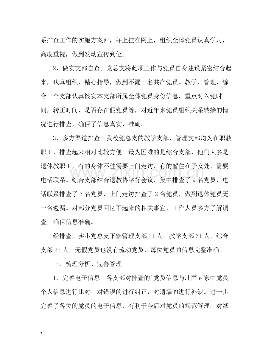 小学党员排查工作总结.docx_第2页