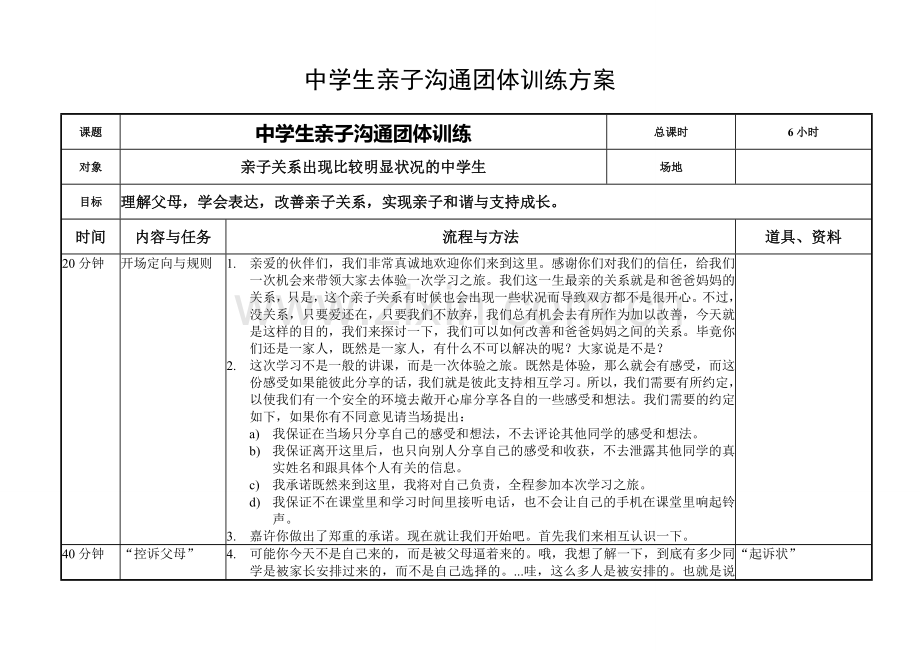 中学生亲子沟通训练.doc_第1页