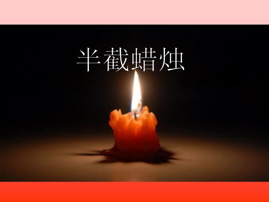 《半截蜡烛》课件1.ppt_第1页