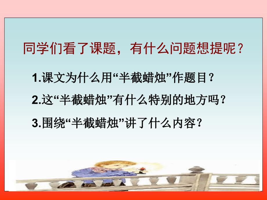 《半截蜡烛》课件1.ppt_第2页