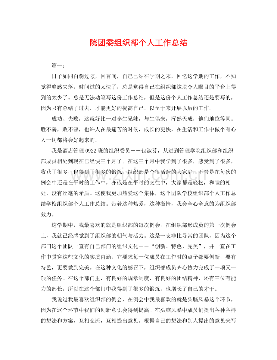 院团委组织部个人工作总结 .docx_第1页