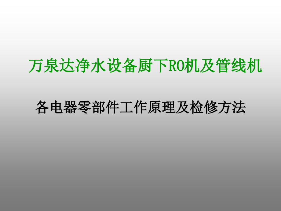 万泉达净水设备厨下RO机及管线机.ppt_第1页