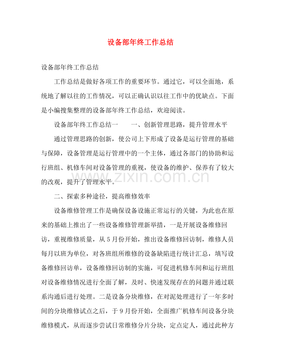 设备部年终工作总结 .docx_第1页