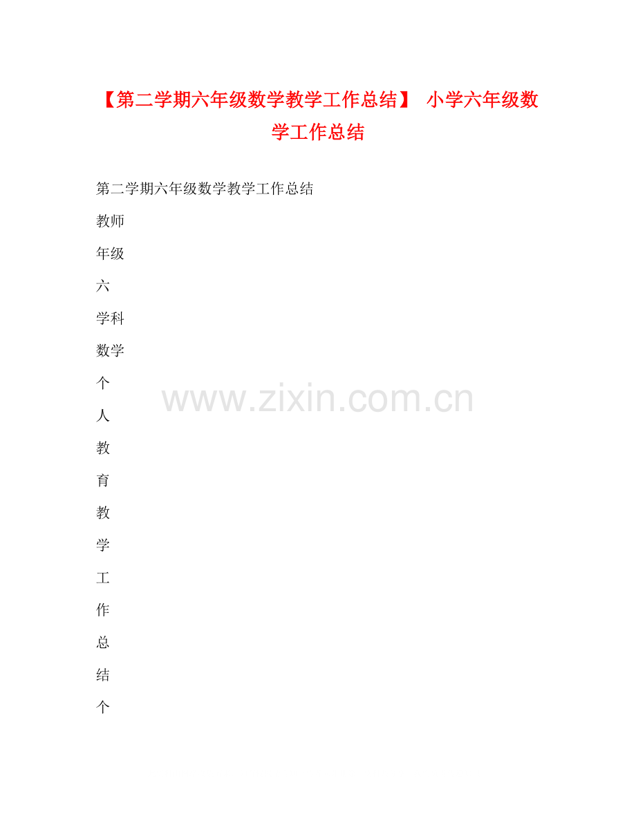 【第二学期六年级数学教学工作总结】小学六年级数学工作总结.docx_第1页