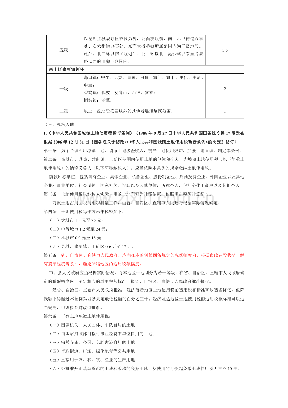 中华人民共和国土地使用税暂行条例及云南省实施办法.doc_第2页