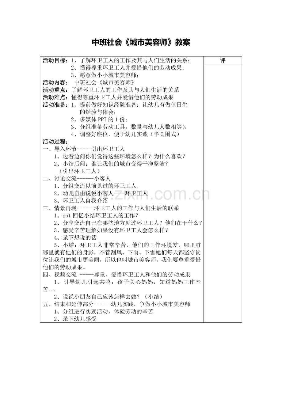 中班社会《城市美容师》-王秀灵-介休市第二幼儿园.doc_第1页