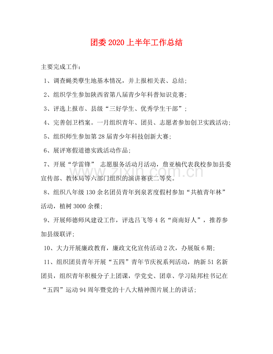 团委上半年工作总结.docx_第1页