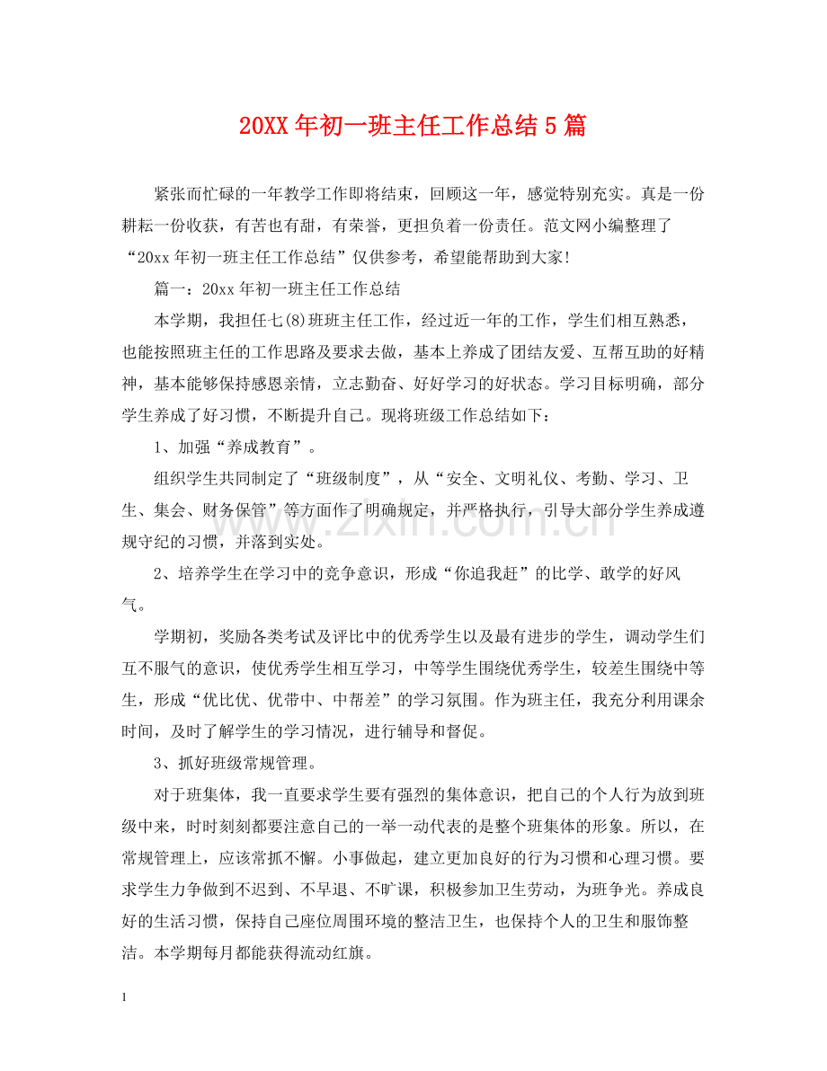 初一班主任工作总结5篇.docx_第1页