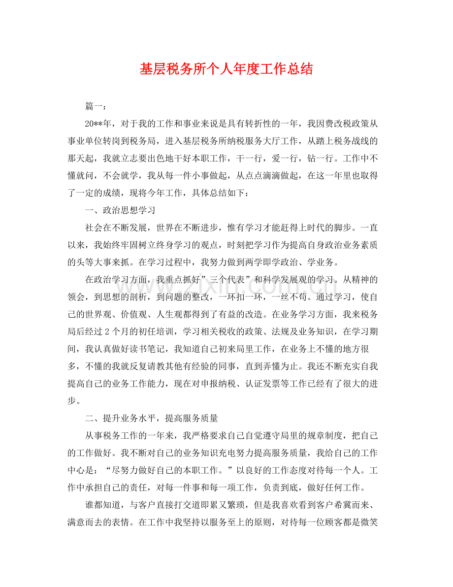 基层税务所个人年度工作总结 .docx_第1页