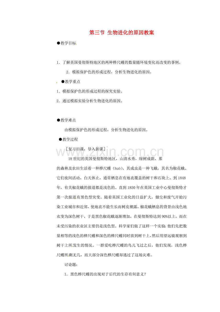 云南省元阳县民族中学八年级生物下册 第三章 生物的进化 第三节 生物进化的原因教案 新人教版.doc_第1页