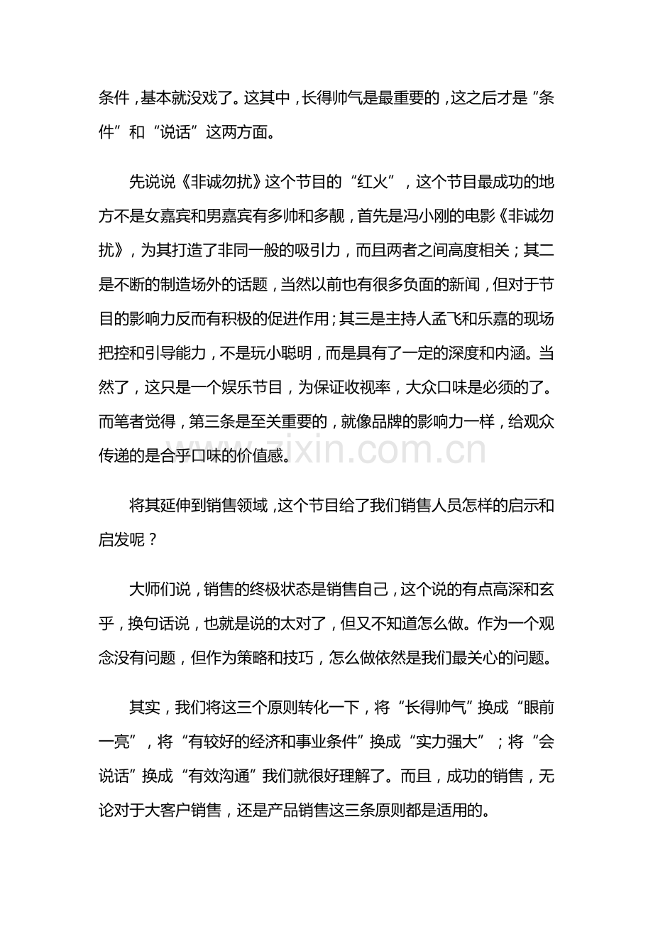 相亲节目“非诚勿扰”的自我营销启示.doc_第2页