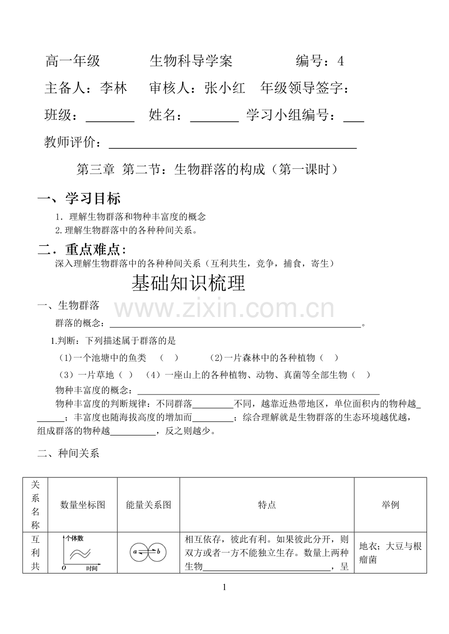 生物群落的构成导学案第一课时.doc_第1页