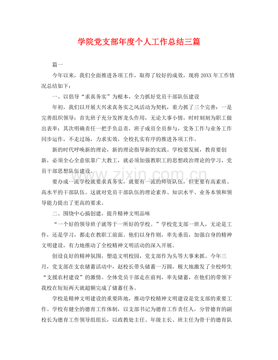 学院党支部年度个人工作总结三篇 .docx_第1页
