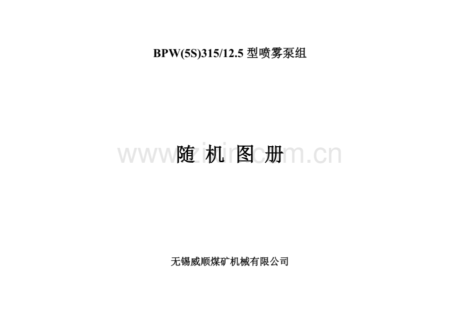 BPW(5S)315-12.5型喷雾泵泵组随机图册.doc_第1页