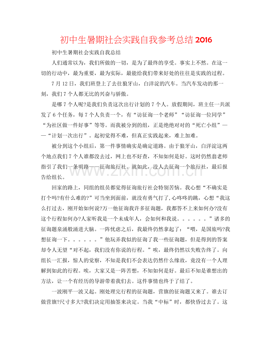 初中生暑期社会实践自我参考总结.docx_第1页