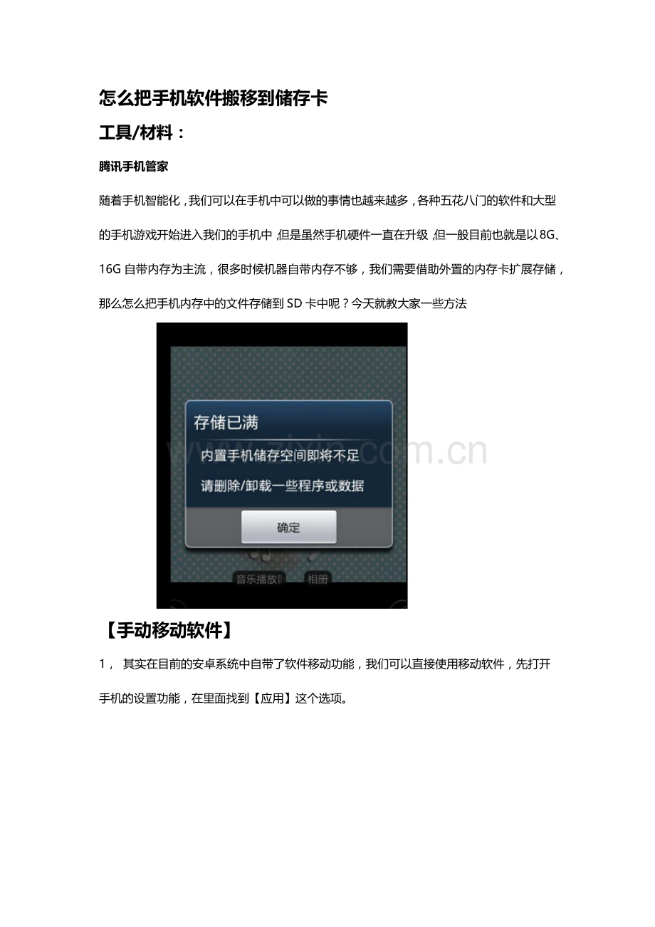怎么把手机软件搬移到储存卡.doc_第1页
