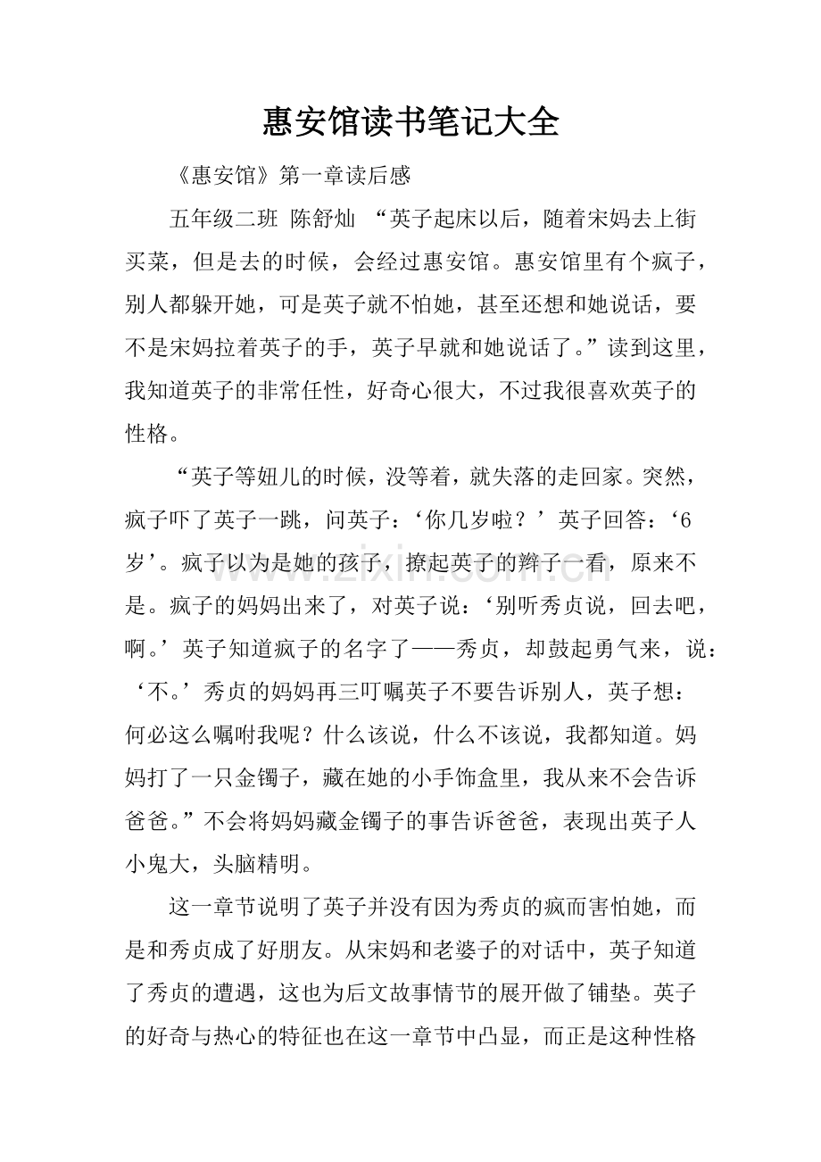 惠安馆读书笔记大全.doc_第1页