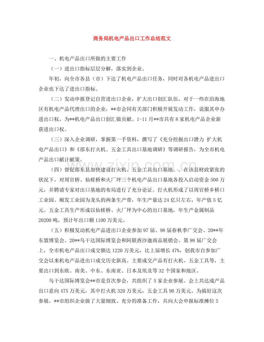 商务局机电产品出口工作总结范文.docx_第1页