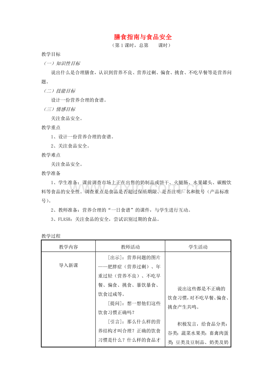 七年级生物下册 9.3膳食指南与食品安全教案 （新版）苏教版-（新版）苏教版初中七年级下册生物教案.doc_第1页
