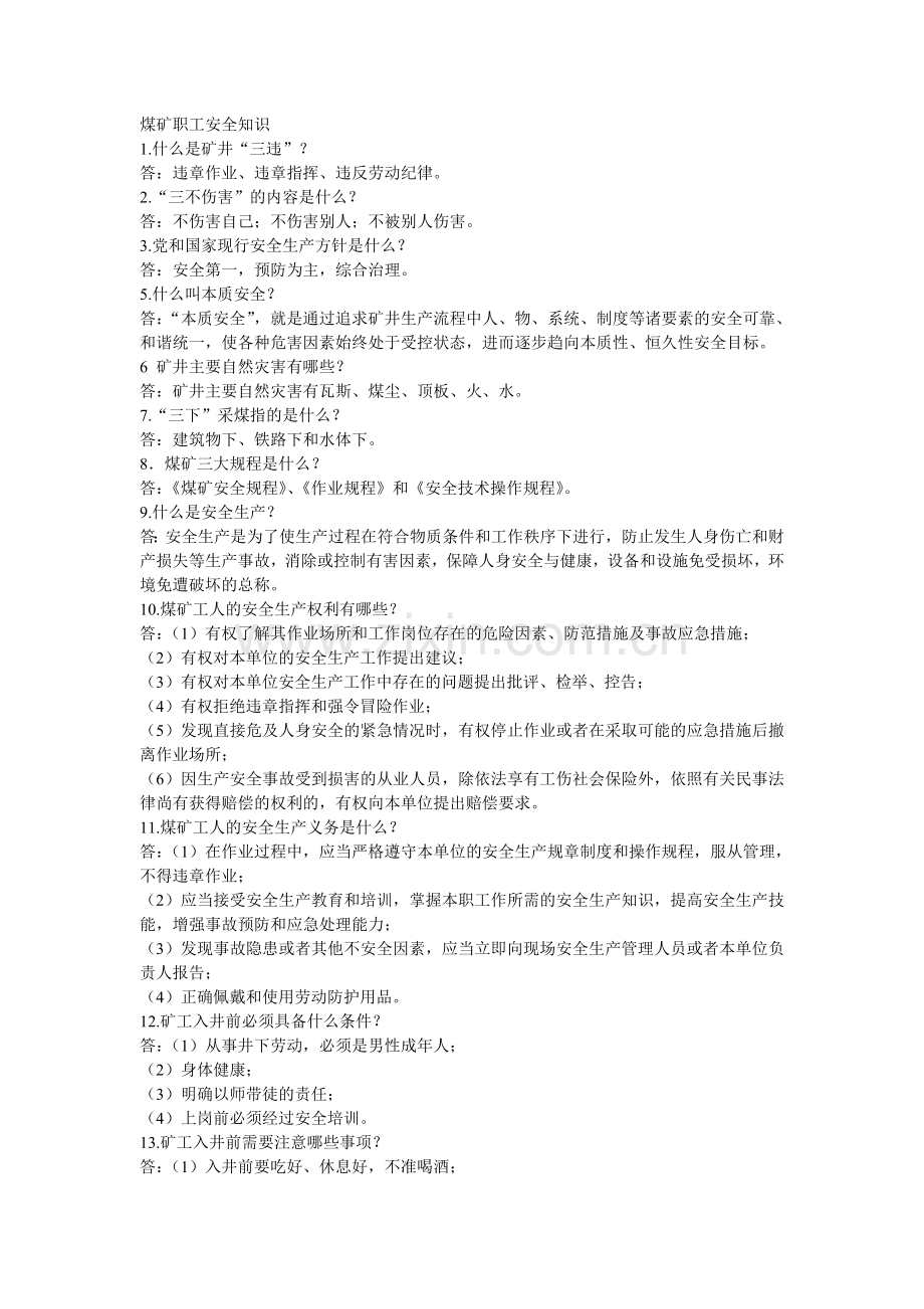 煤矿职工安全知识问答.doc_第1页