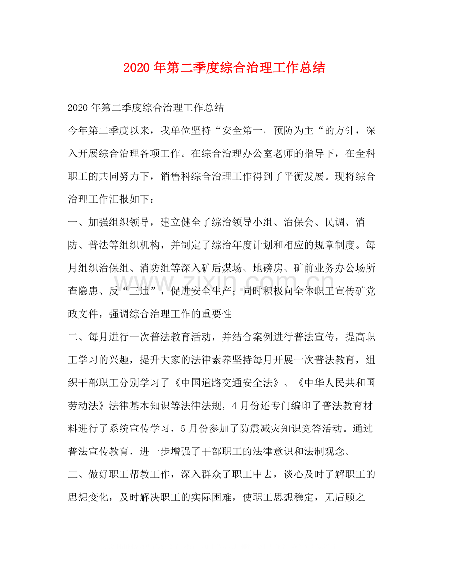 2020年第二季度综合治理工作总结.docx_第1页