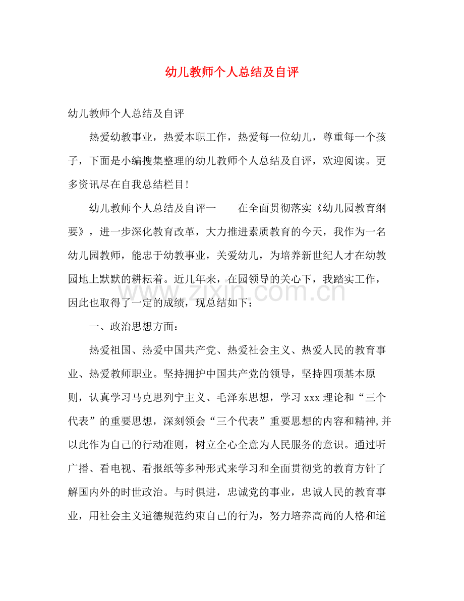 幼儿教师个人总结及自评 .docx_第1页