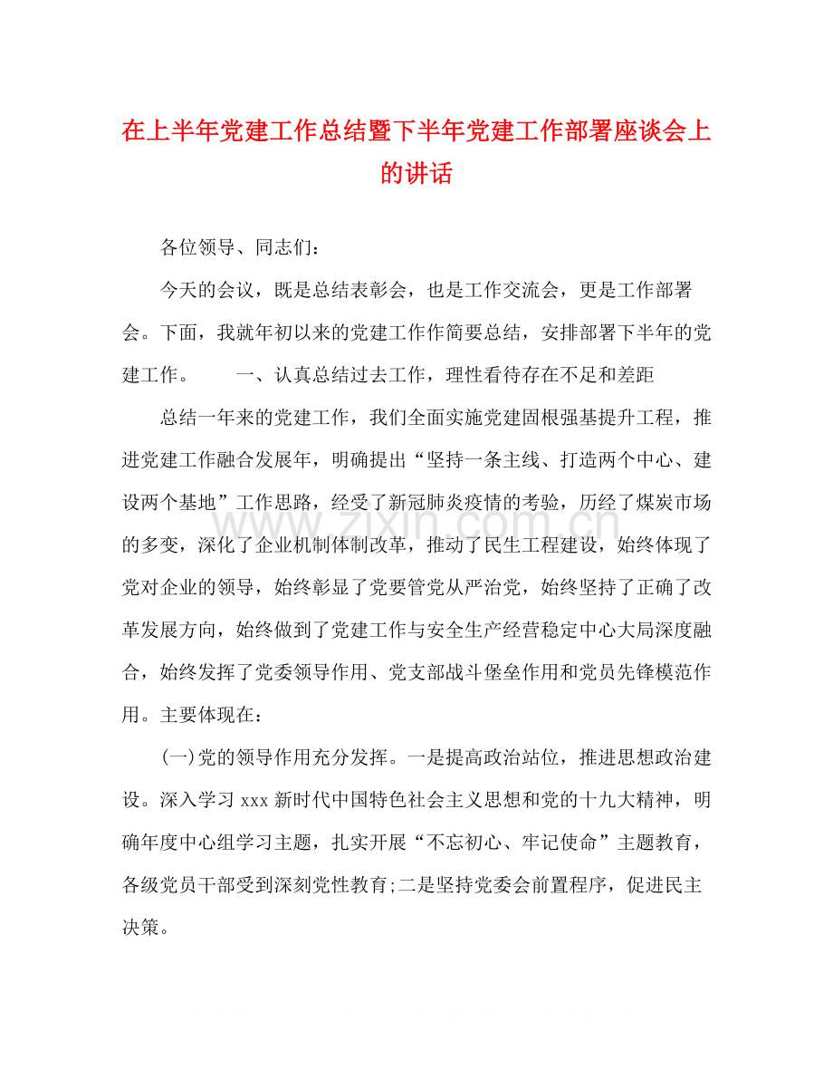 在上半年党建工作总结暨下半年党建工作部署座谈会上的讲话.docx_第1页