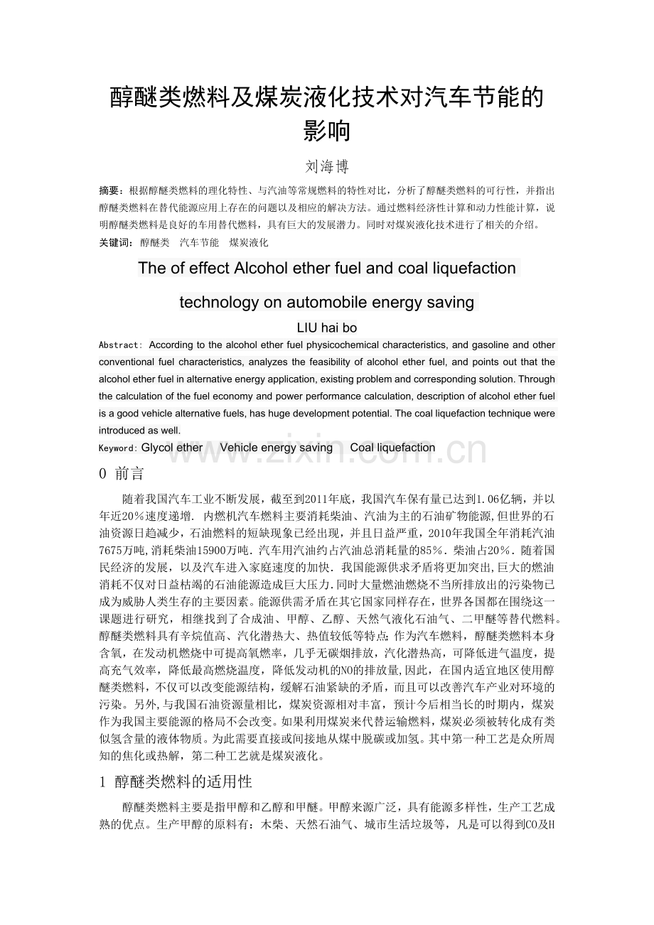醇醚类燃料及煤炭液化技术对汽车节能的影响.docx_第1页