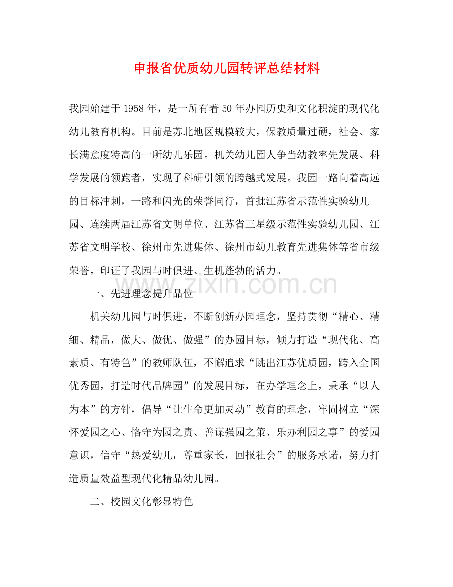 申报省优质幼儿园转评总结材料.docx_第1页