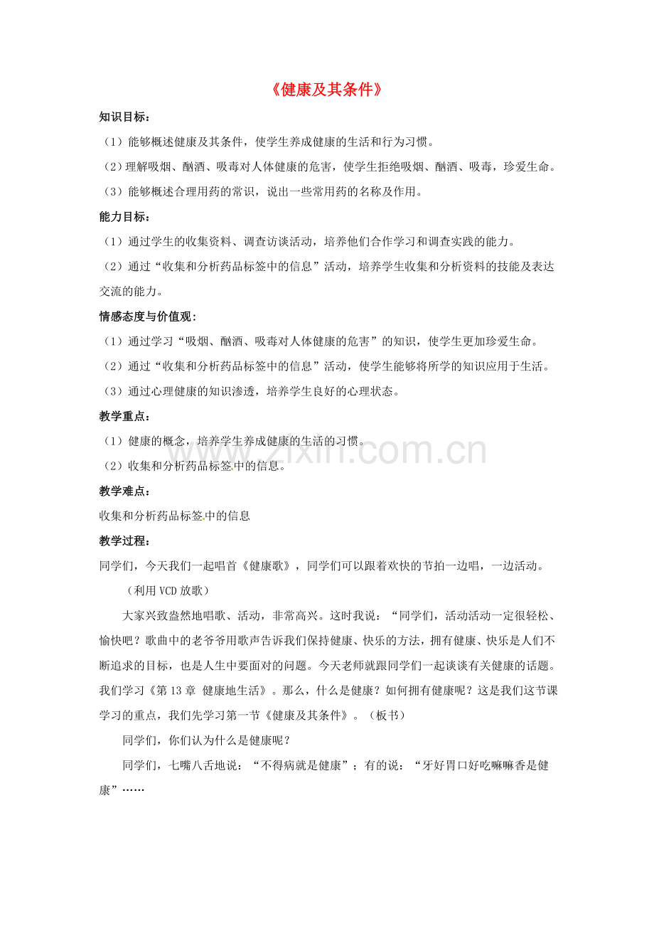 七年级生物下册 第13章 第一节 健康及其条件教案1 北师大版.doc_第1页
