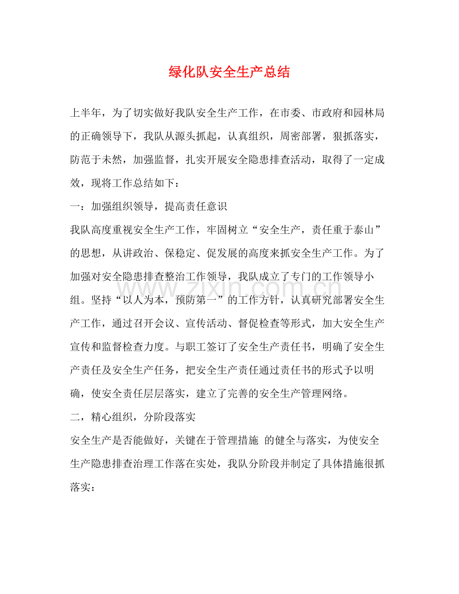 绿化队安全生产总结.docx_第1页