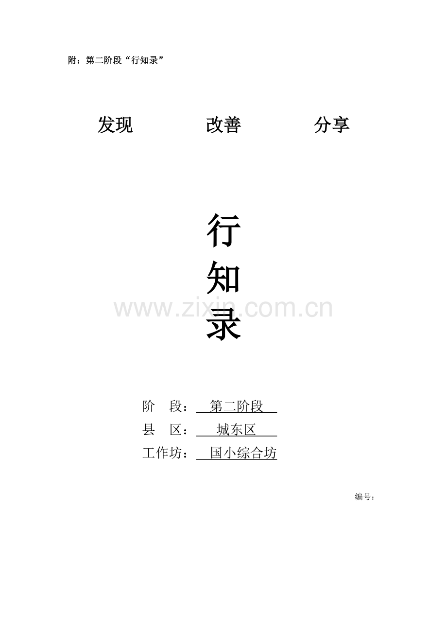 青海第二阶段行知录a.doc_第1页