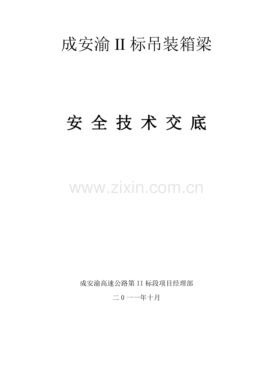 架设箱梁安全技术交底1.doc_第1页