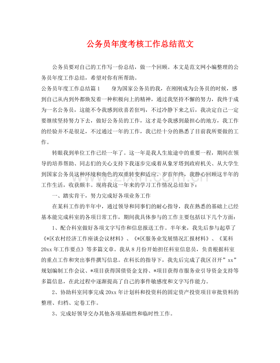 公务员年度考核工作总结范文 .docx_第1页