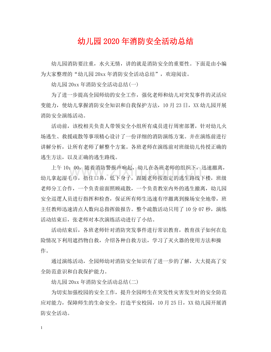 幼儿园年消防安全活动总结.docx_第1页