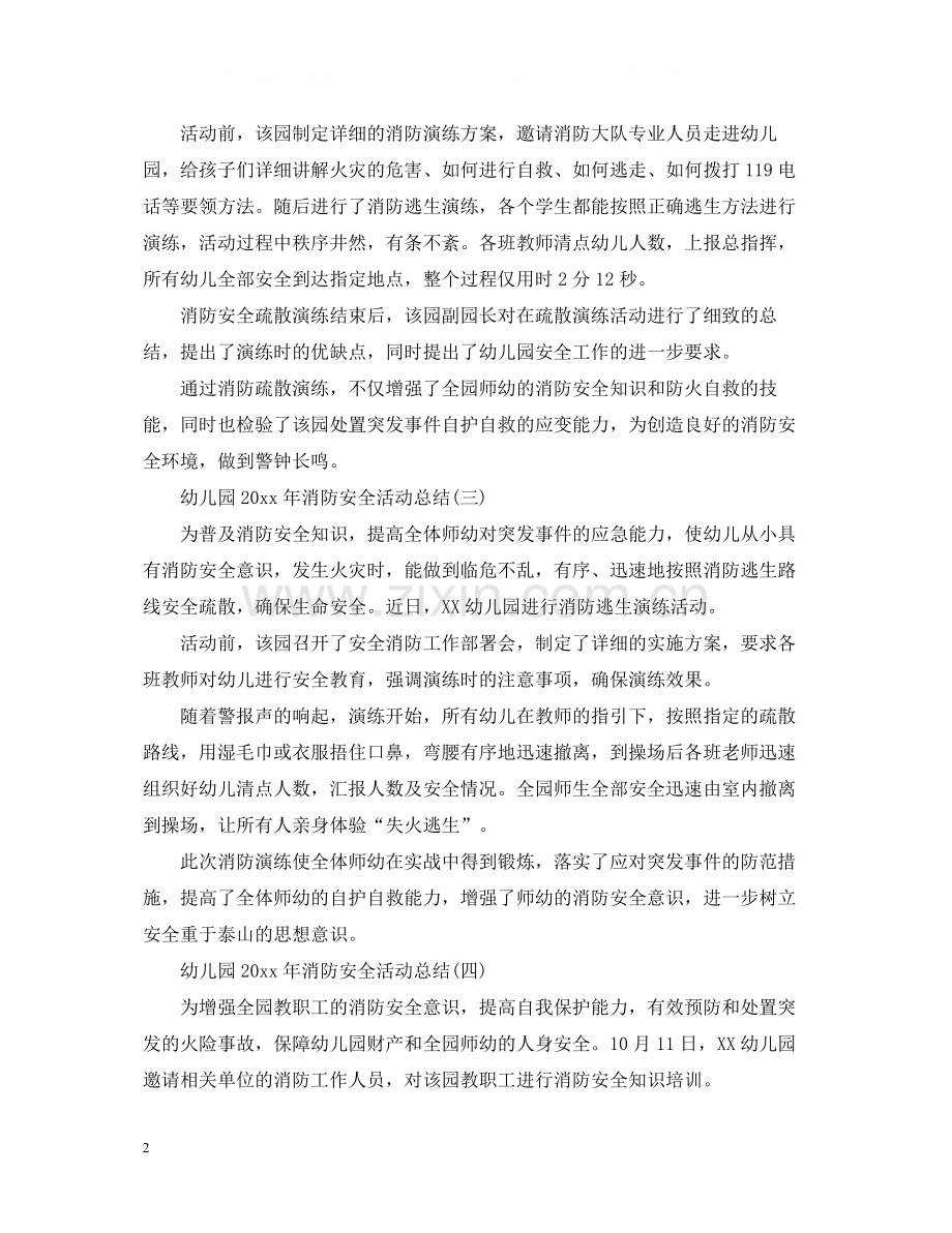 幼儿园年消防安全活动总结.docx_第2页