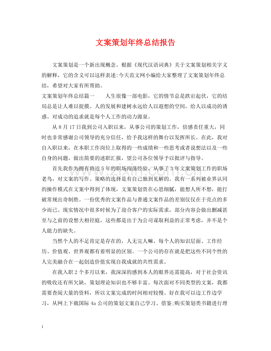 文案策划年终总结报告.docx_第1页