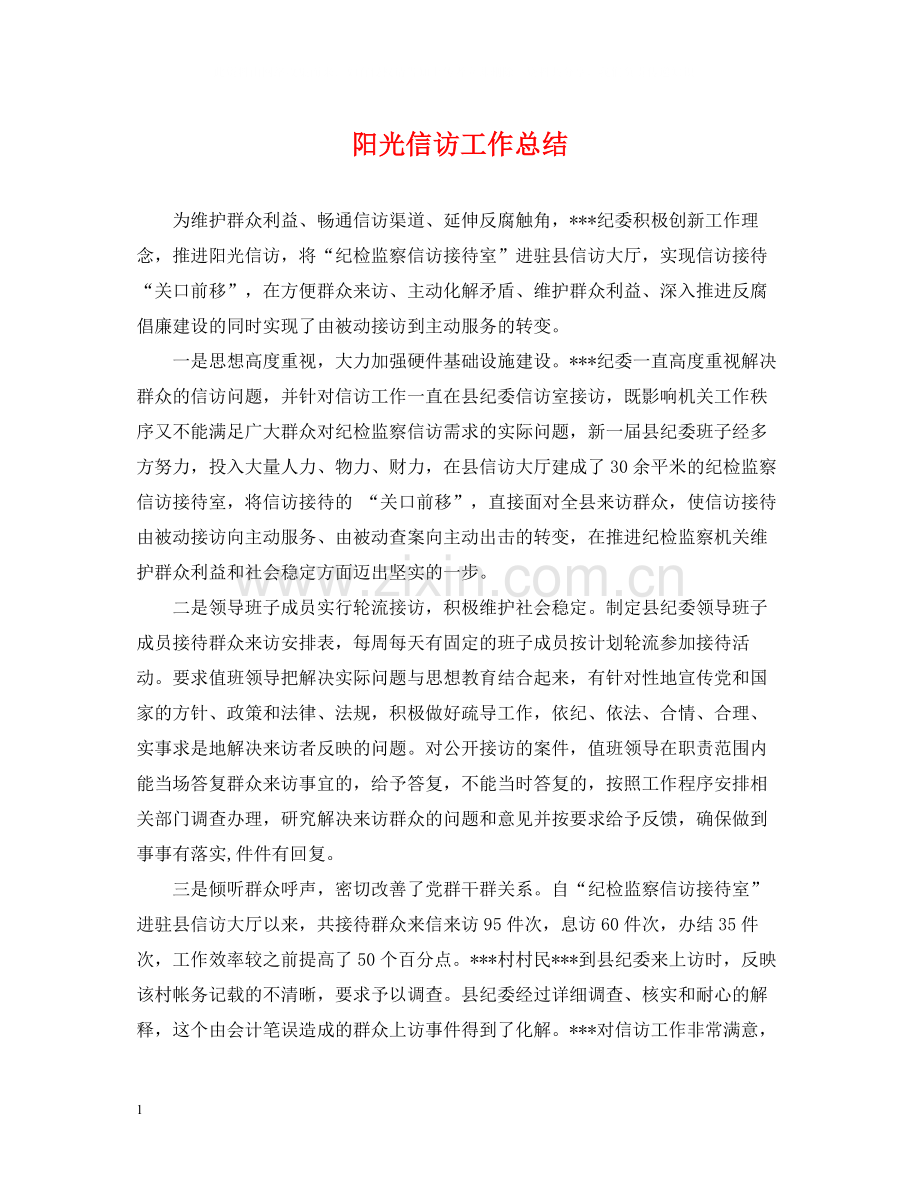 阳光信访工作总结.docx_第1页