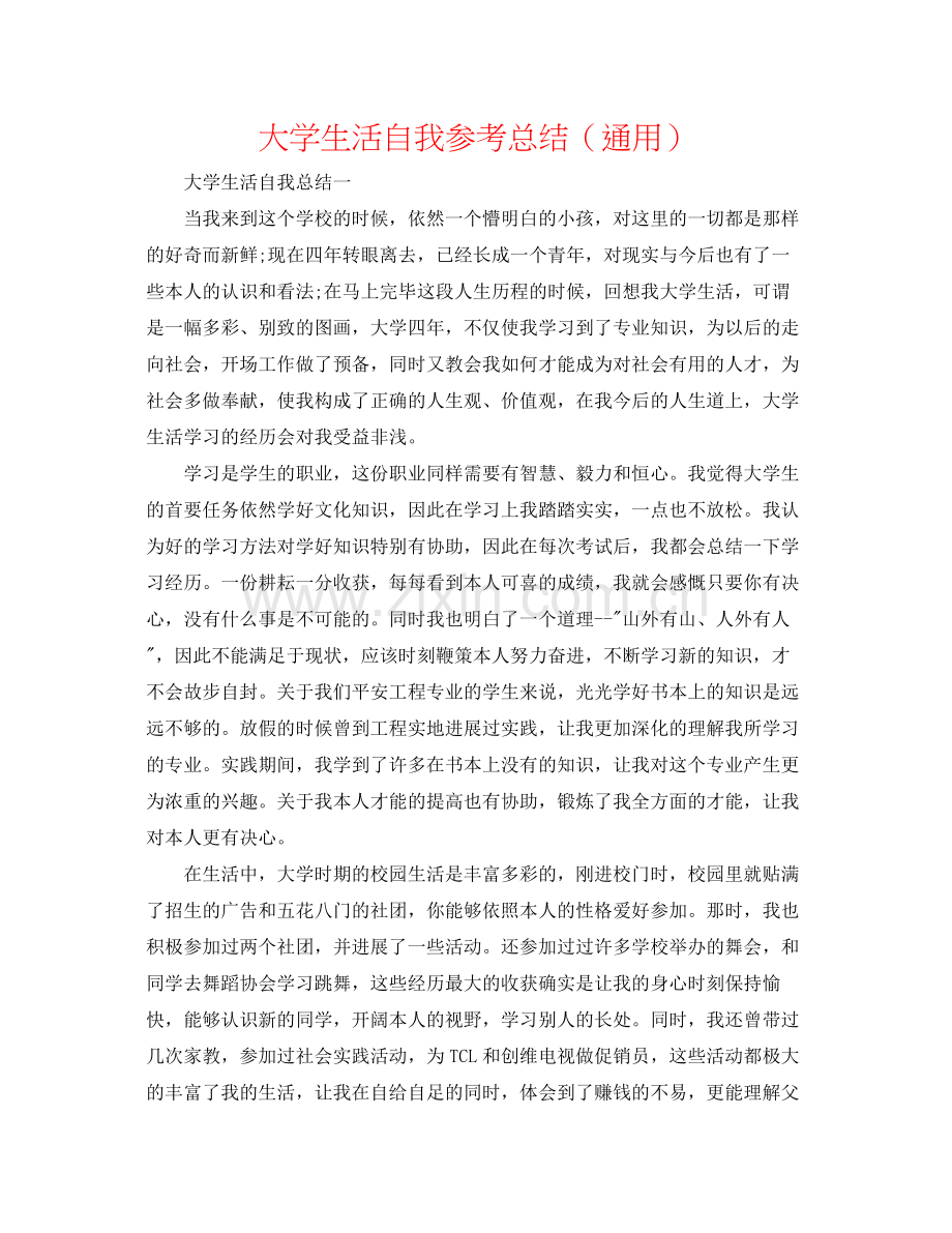 大学生活自我参考总结（通用）.docx_第1页