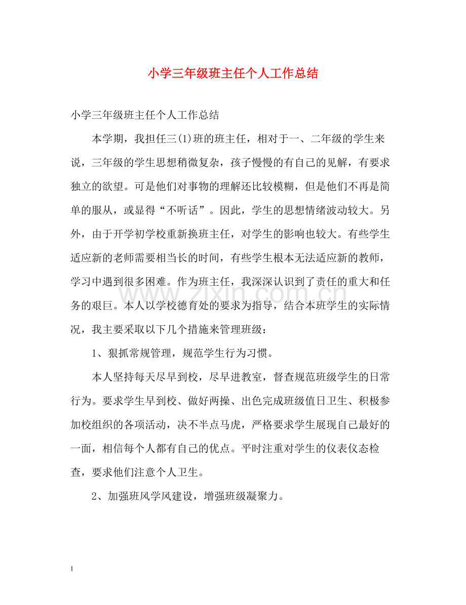 小学三年级班主任个人工作总结2.docx_第1页