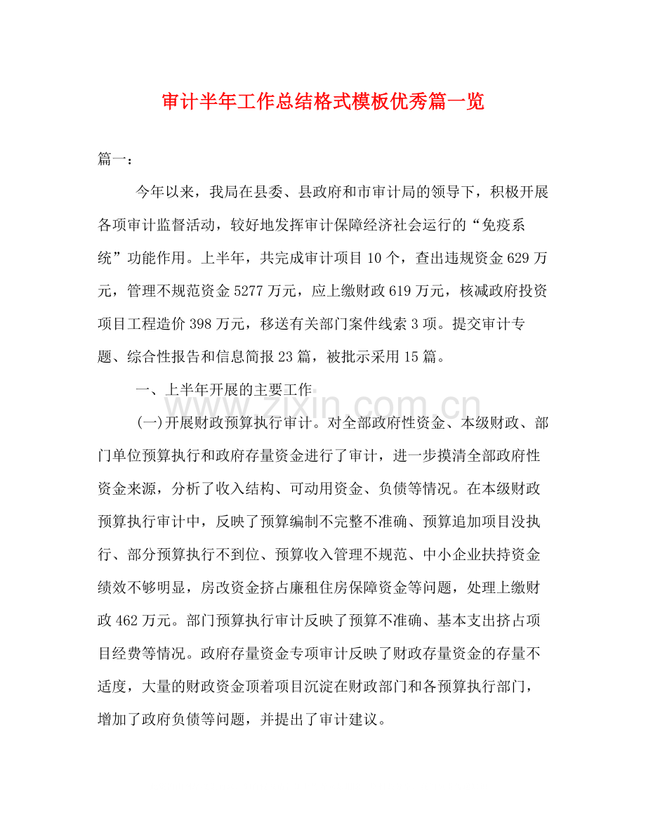 审计半年工作总结格式模板优秀篇一览.docx_第1页