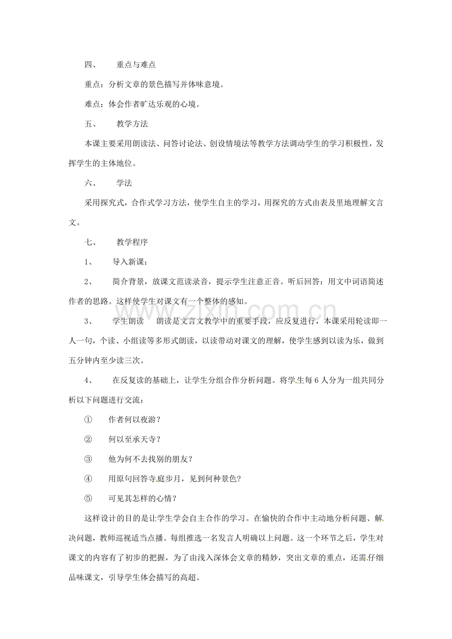 七年级语文下册 《记承天寺夜游》说课稿 鲁教版.doc_第2页