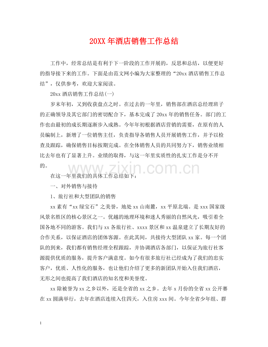 酒店销售工作总结.docx_第1页
