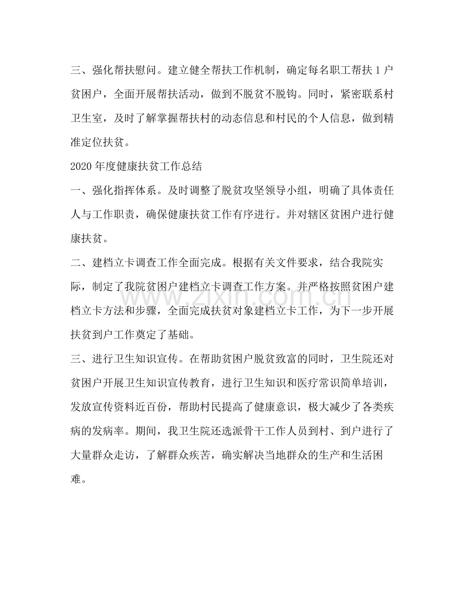 卫生院年度健康扶贫工作总结.docx_第2页
