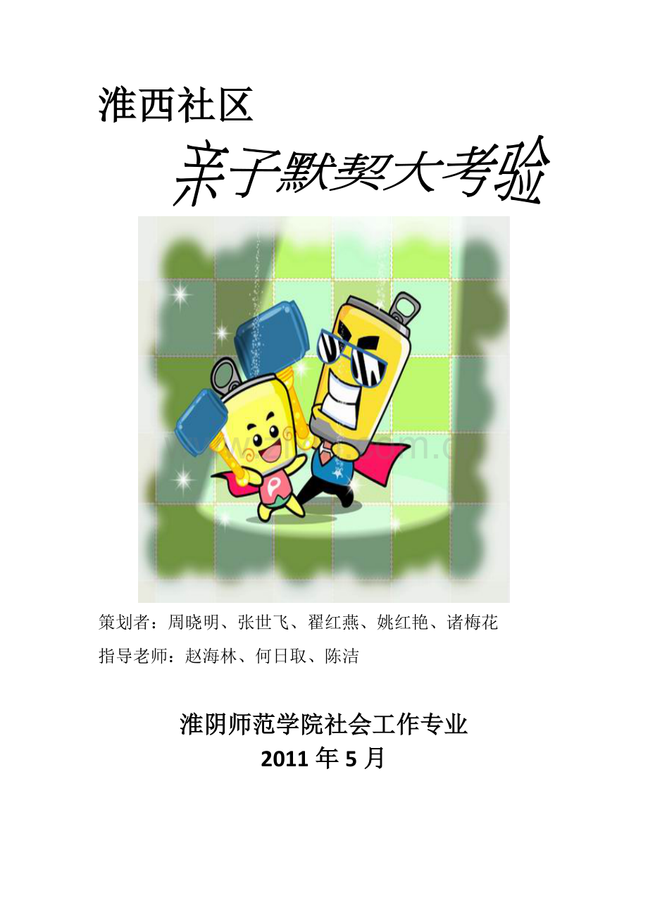 亲子大默契.doc_第1页