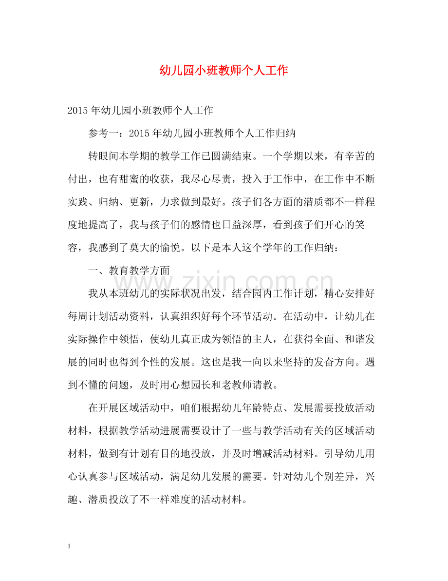幼儿园小班教师个人工作.docx_第1页