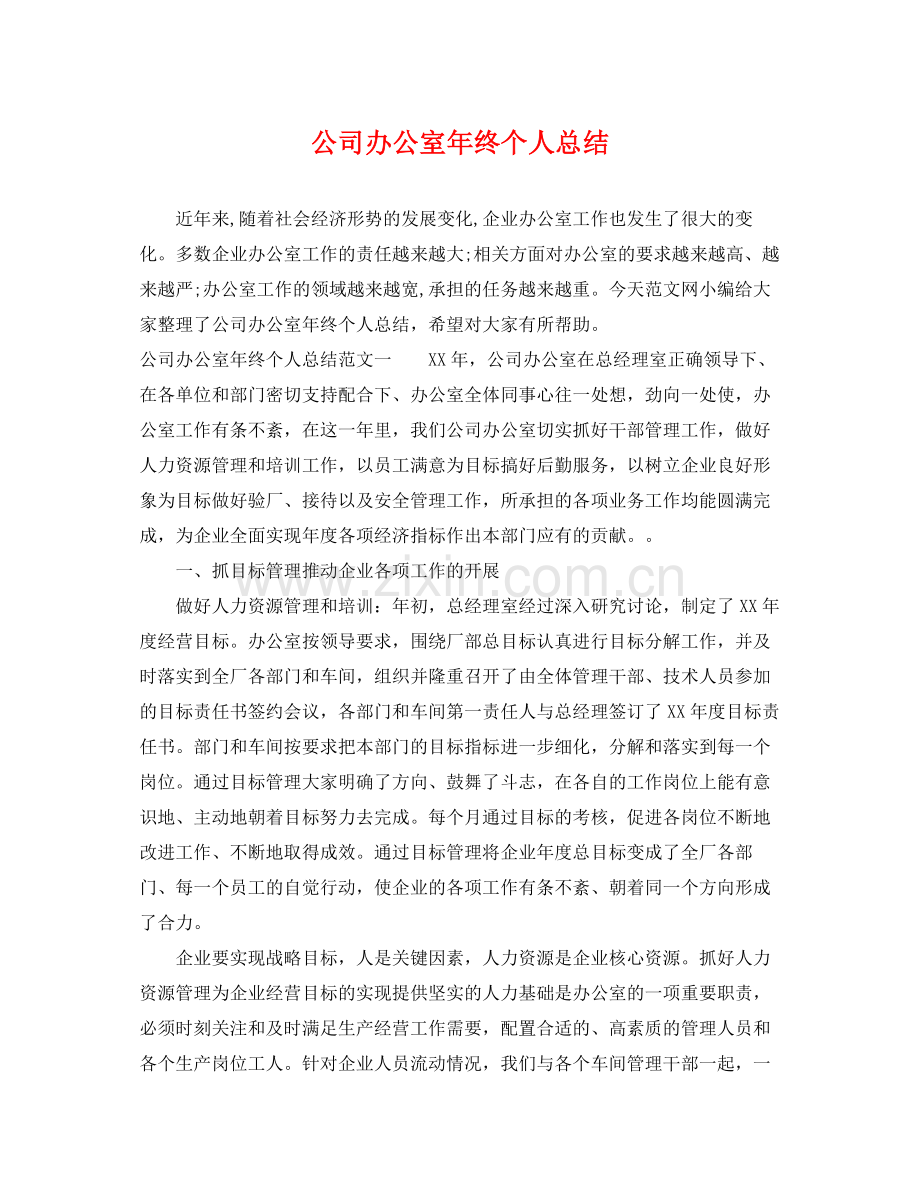 公司办公室年终个人总结 .docx_第1页