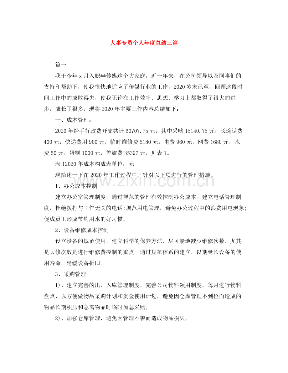 人事专员个人年度总结三篇.docx_第1页